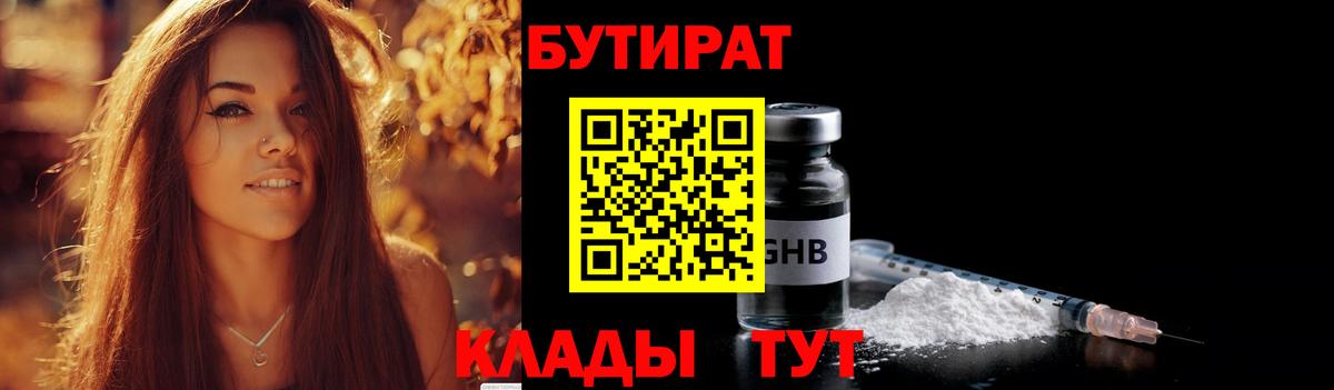 БУТИРАТ  Вход с VPN  Курчатов  БУТИРАТ жидкий экстази 