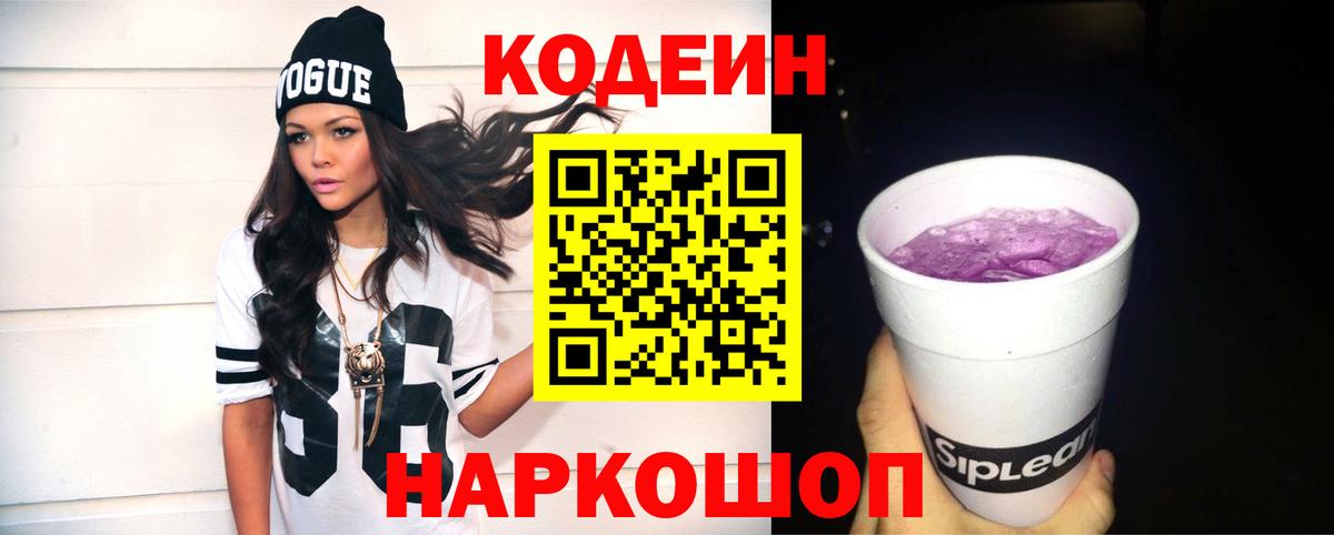 Курчатов  Codein Purple Drank  Вход с VPN 